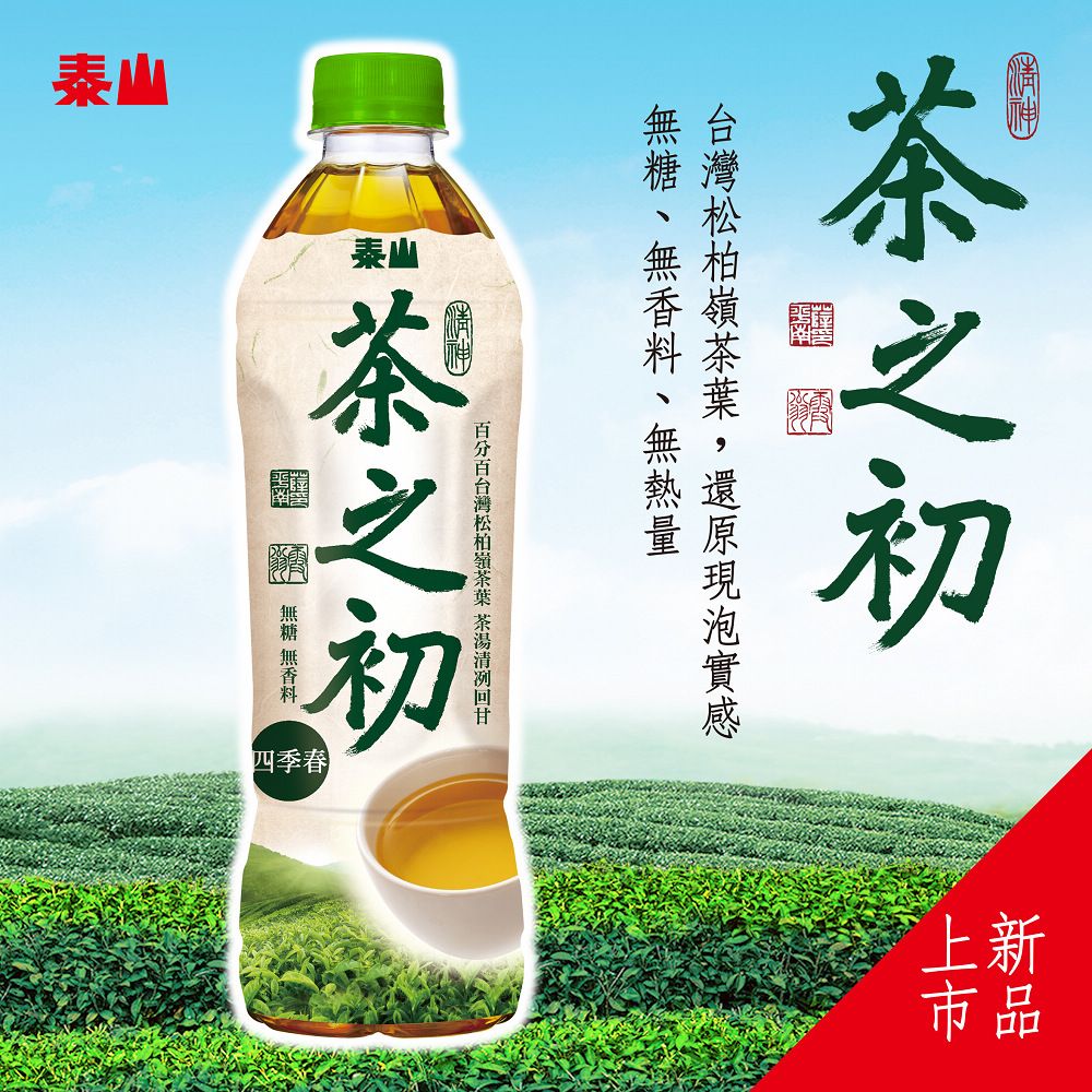 泰山-茶之初台灣四季春535ml(24入/箱) - PChome 24h購物