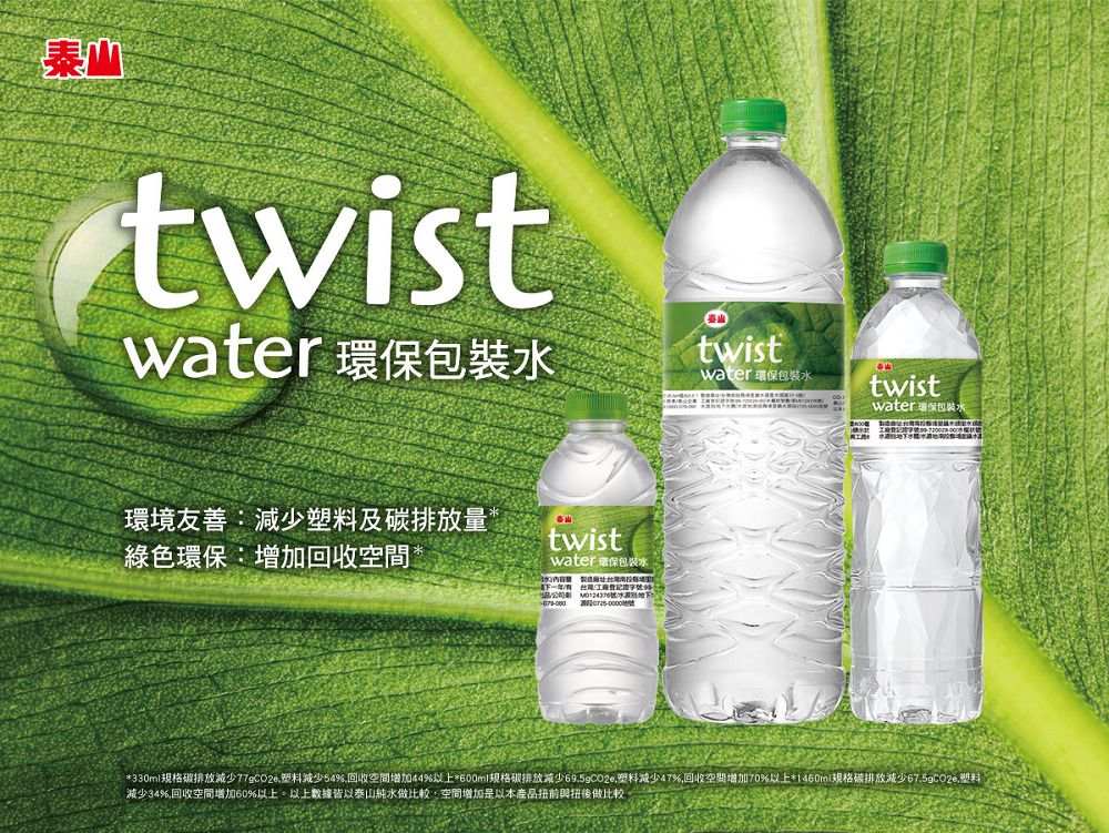 twistwater 環包裝水環境友善:減少塑料及碳排放綠色環保:增加回收空間*twistwater 環保包裝水量 twistwater 環保包裝水twistwater 保包裝水*330ml碳排放减少77gCO2e塑料減少54回收空間增加44%以上*規格碳排放減少69.5gCO2e塑料减少47%回收空間增加70%以上*1460ml規格碳排放減少67.5gCO2e塑料減少34%回收空間增加60%以上。以上數據皆以泰山純水做比較,空間增加是以本產品前與扭後做比較