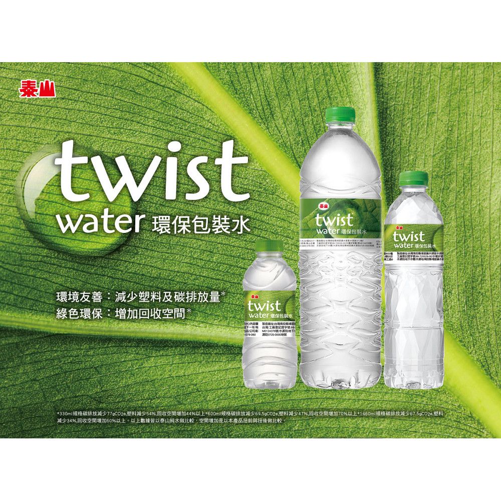 TAISUN 泰山 TWIST WATER環保包裝水330ml X24/箱(包裝飲用水)