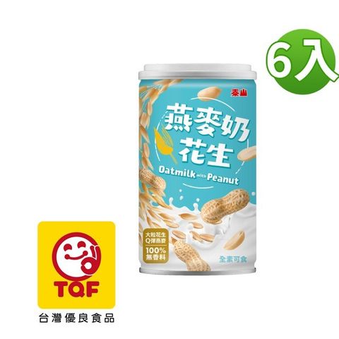 【泰山】燕麥奶花生320g 6入組100%真材實料的自然花生&amp;燕麥香