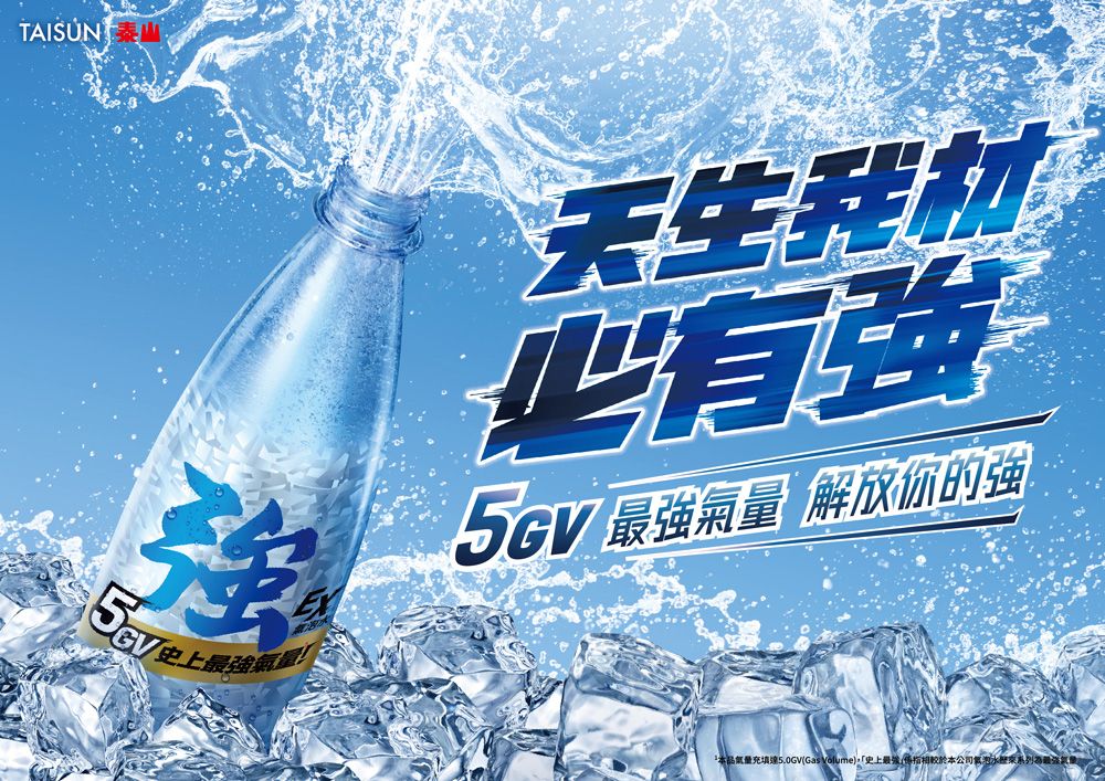 TAISUN天生我材有強5GV 最强 解放你的強本品氣量充填5.0GVGas Volume,「史上(相較於本公司系列氣量