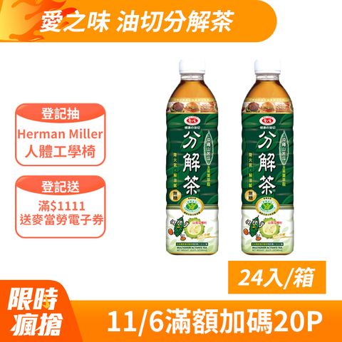 愛之味 健康油切分解茶590ml(24入/箱)