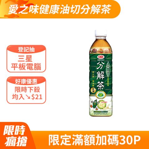 愛之味 健康油切分解茶590ml(24入/箱)