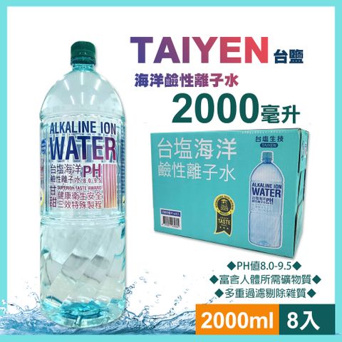 【台鹽】海洋鹼性離子水2000ml(8入/箱)