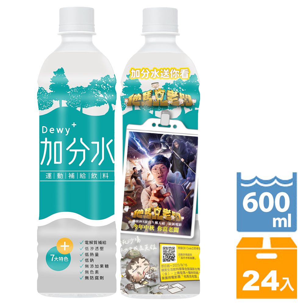 生活加分水Dewy+運動補給飲料600ml(24入/箱) - PChome 24h購物