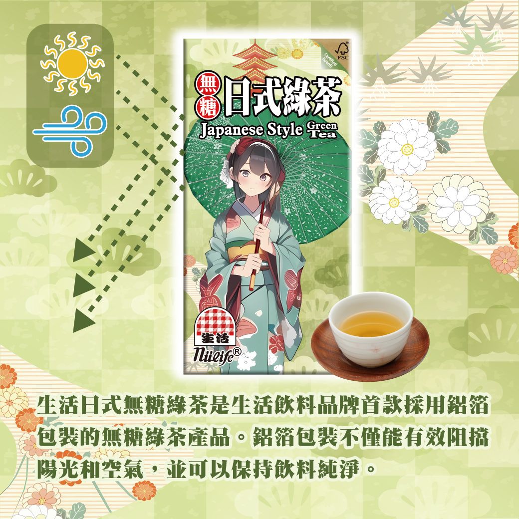 CertifieFSC日式綠茶Japanese StyleGreen 生活日式無糖綠茶是生活飲料品牌首款採用鋁箔包裝的無糖綠茶產品。鋁箔包裝不僅能有效阻擋陽光和空氣,並可以保持飲料純淨。