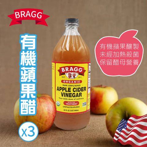 【Bragg】有機蘋果醋X3瓶(946ml/瓶)