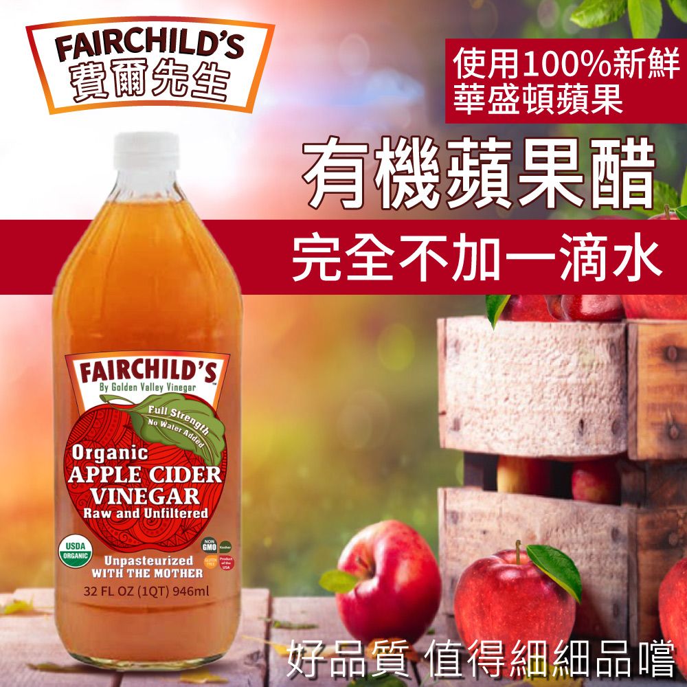  【費爾先生 Fairchilds】有 機蘋果醋(946ml)