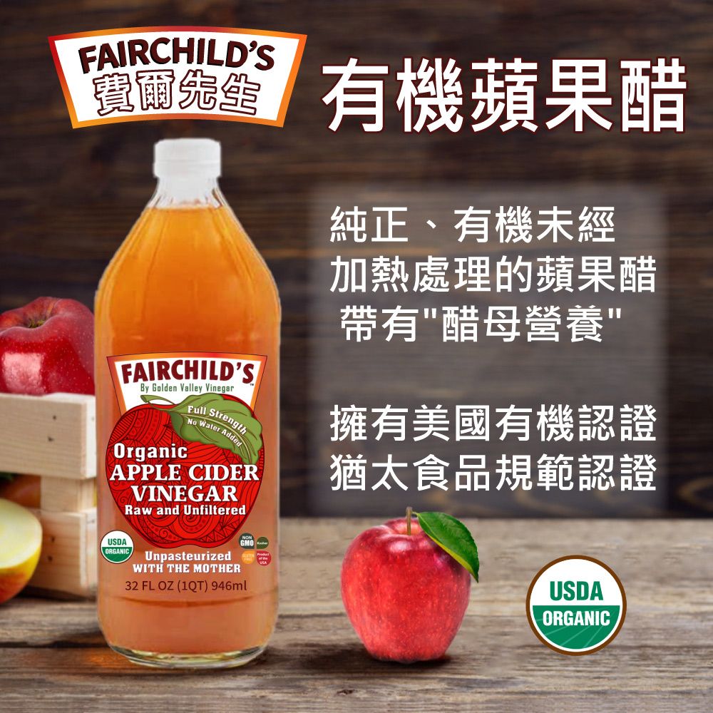  【費爾先生 Fairchilds】有 機蘋果醋(946ml)