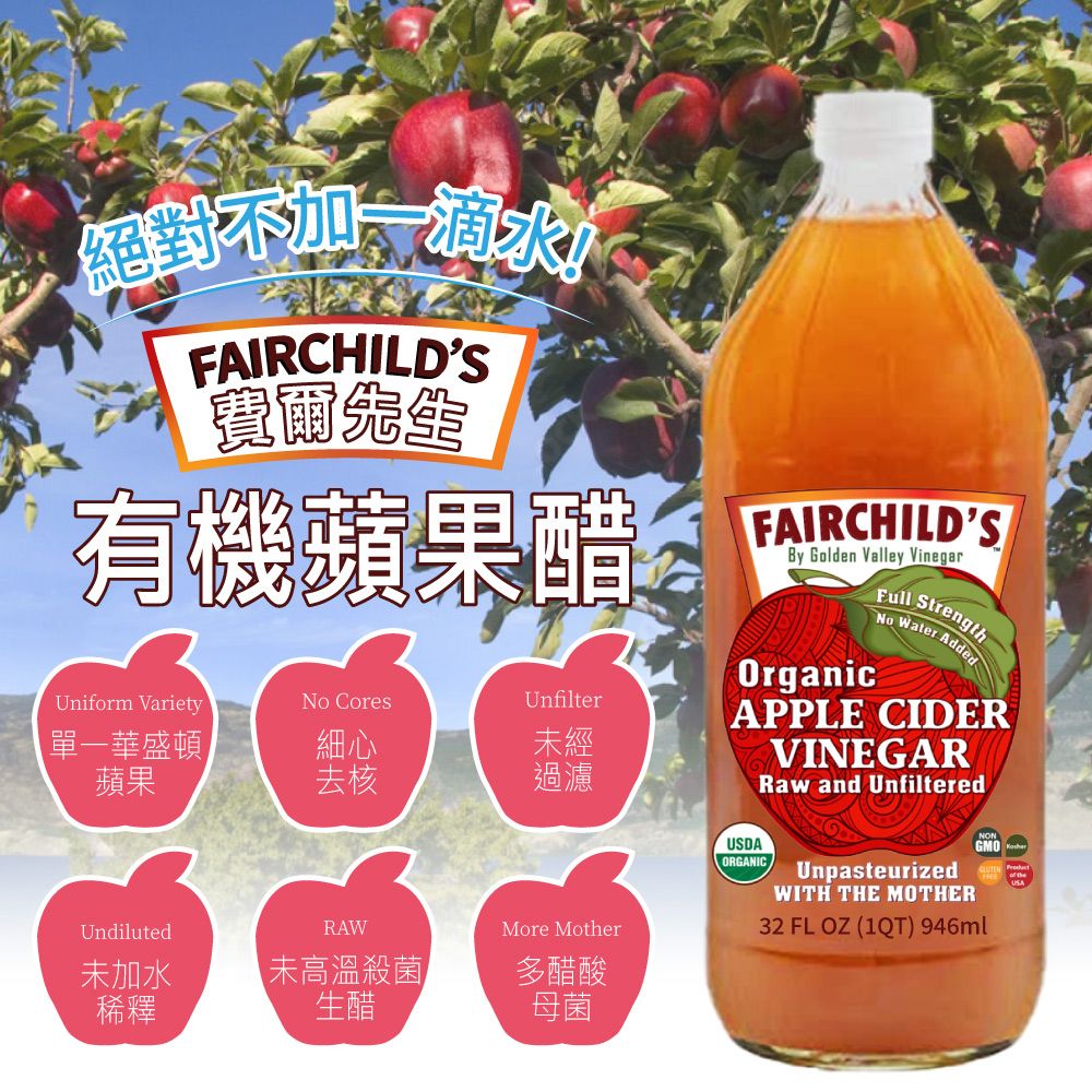  【費爾先生 Fairchilds】有 機蘋果醋(946ml)