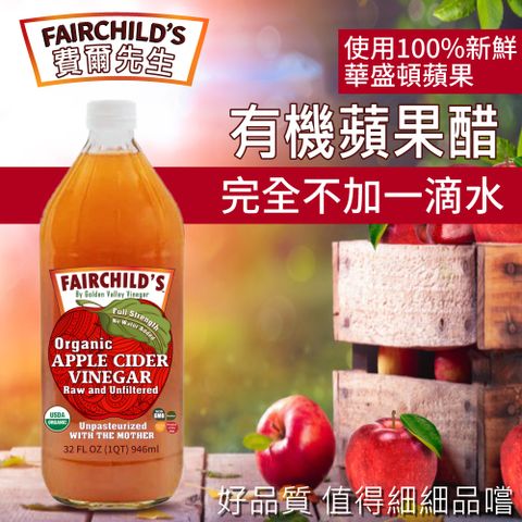 【費爾先生 Fairchilds】有 機蘋果醋(946ml)