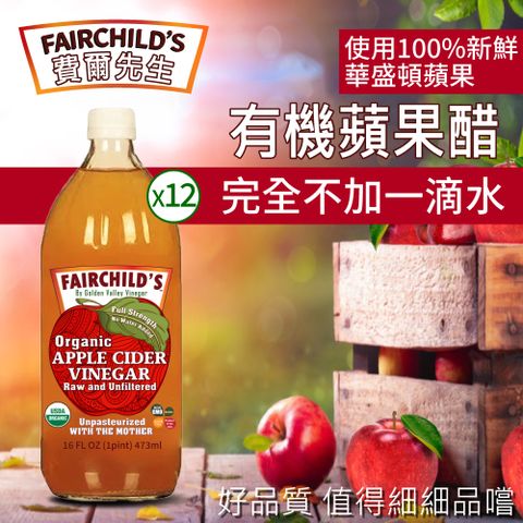【費爾先生 Fairchilds】有 機蘋果醋X12瓶(473ml)