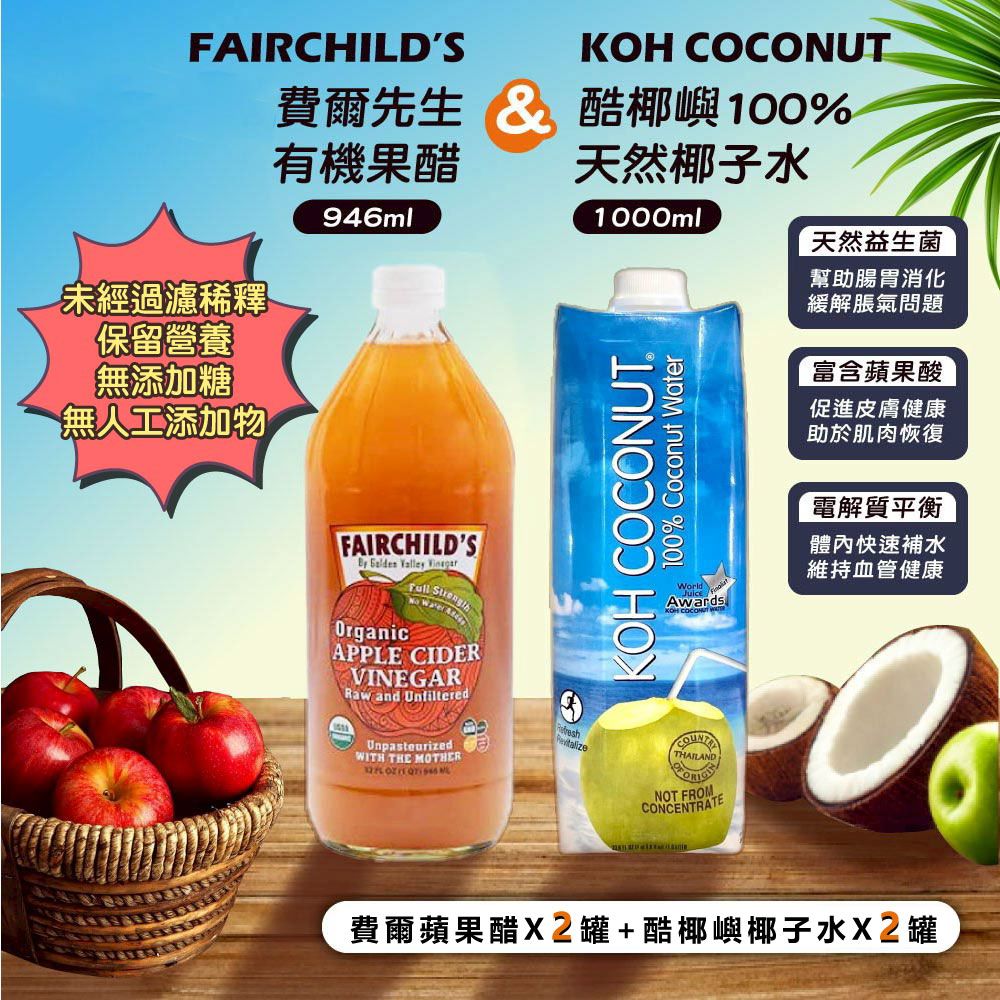  有機蘋果醋946mlx2瓶+酷椰嶼100%椰子水1000mlx2瓶
