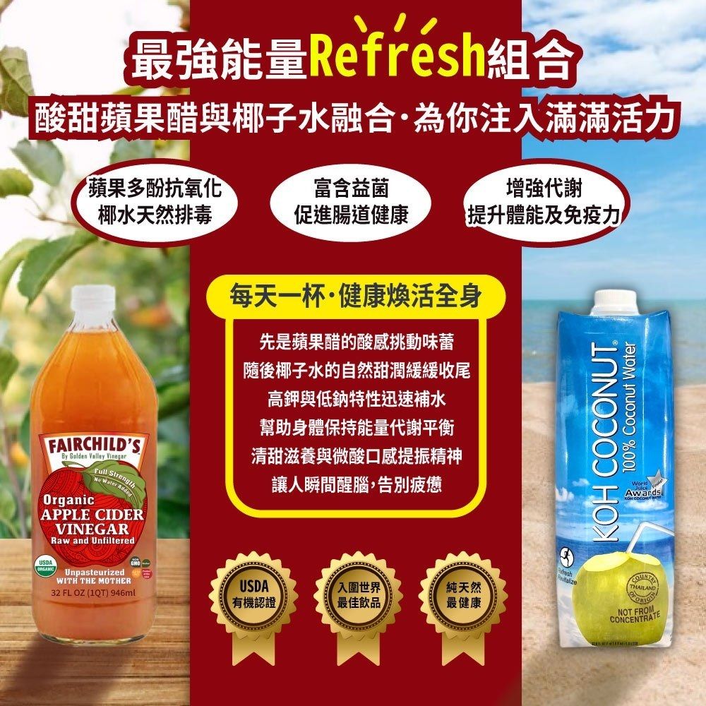  有機蘋果醋946mlx2瓶+酷椰嶼100%椰子水1000mlx2瓶
