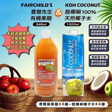 有機蘋果醋946mlx4瓶+酷椰嶼100%椰子水1000mlx4瓶