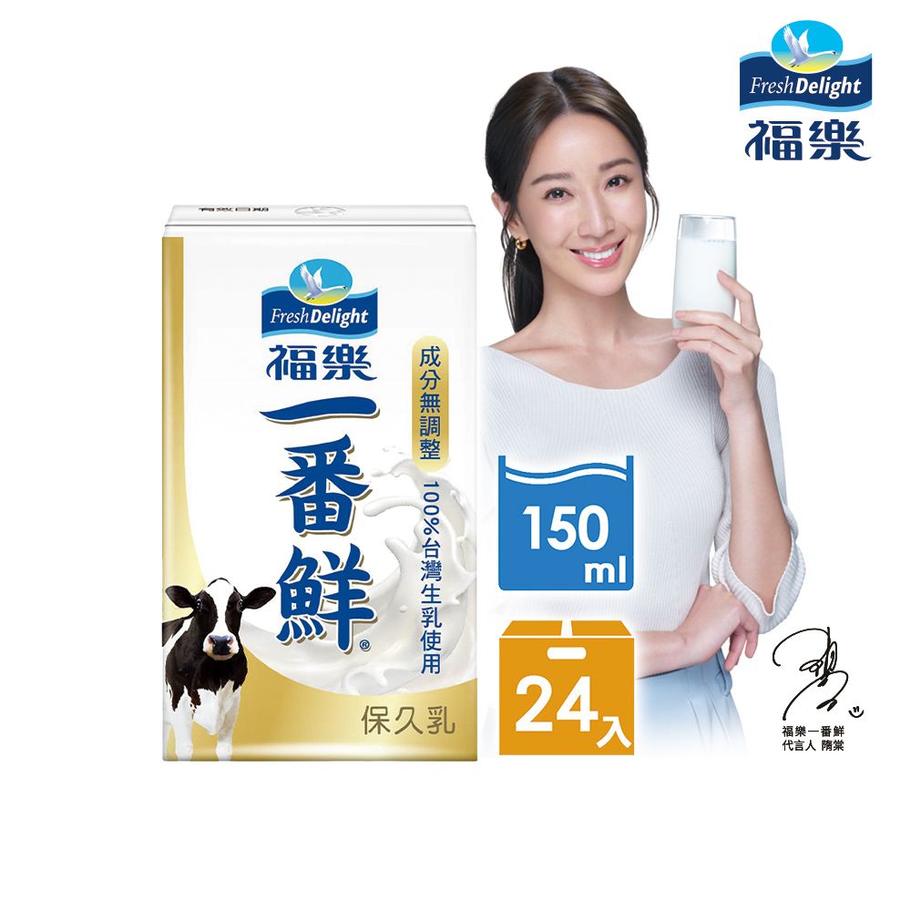 福樂 一番鮮保久乳150ml24瓶/箱