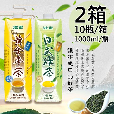 波蜜 日式無糖綠茶/黃金麥茶任選2箱(1000ml*10瓶/箱)