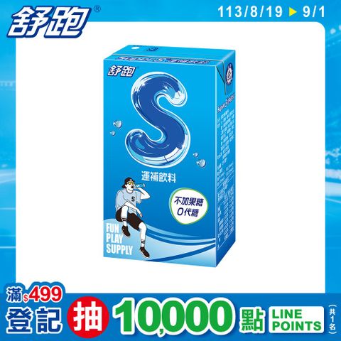 舒跑 S 運補飲料250ml(24入/箱)