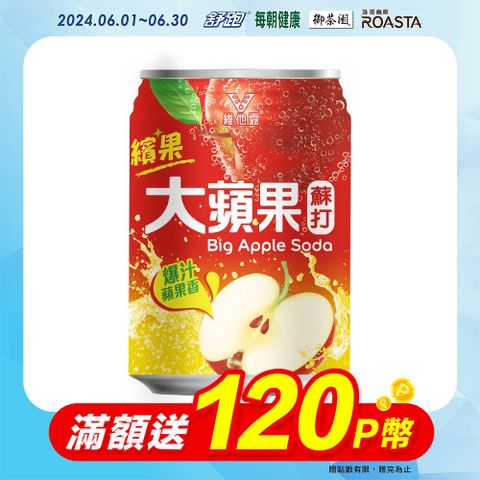 【維他露】大蘋果蘇打 250ml(24入/箱)