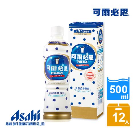 可爾必思 原味乳酸菌發酵乳500ml-12入(DIY百變風味 冷熱飲皆宜)