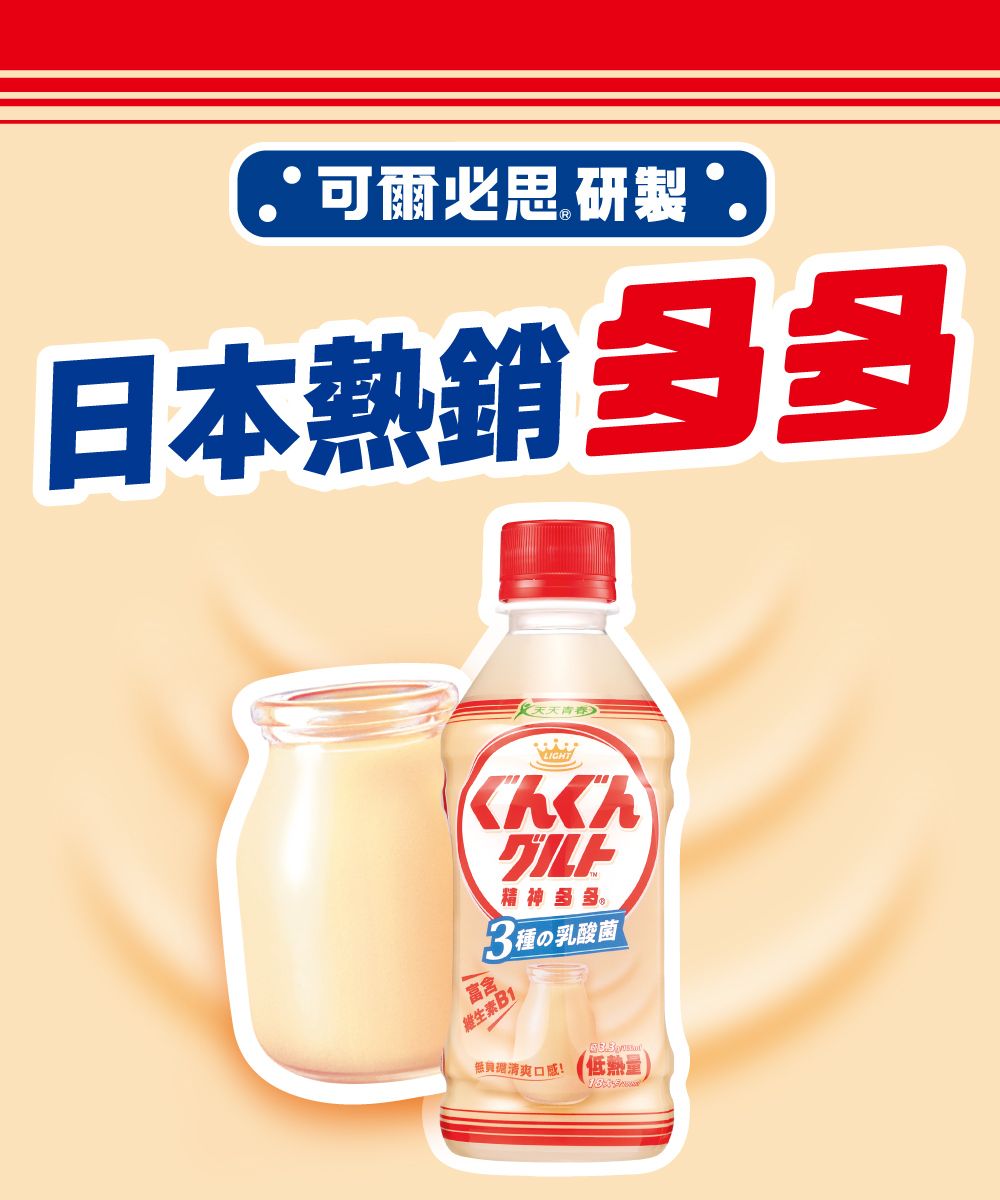 可爾研製日本熱銷LIGHTぐんぐん精神3種の乳酸菌富含生 B1低熱