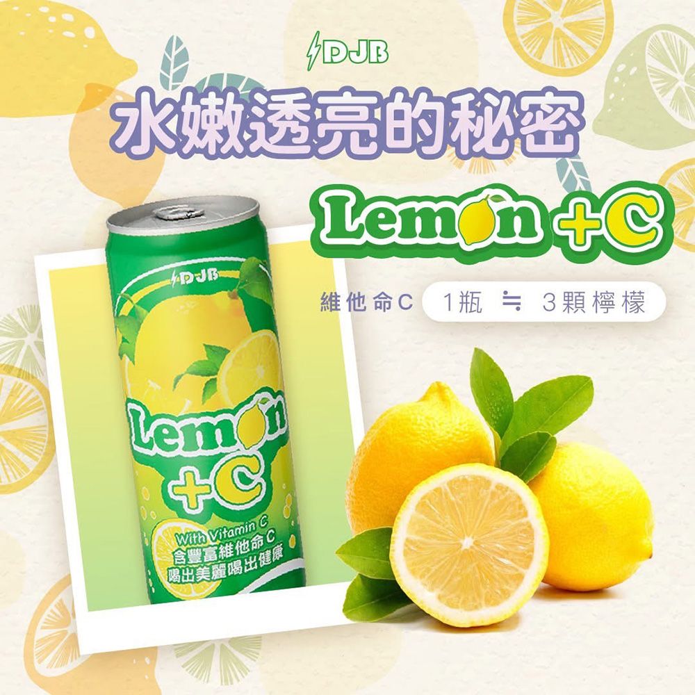DJB 大丈夫 Lemon+C 氣泡飲料 330ml x 24瓶/箱