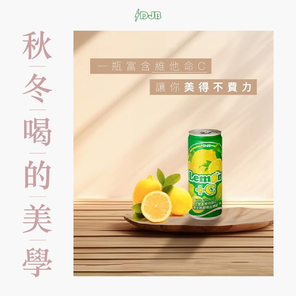 DJB 大丈夫 Lemon+C 氣泡飲料 330ml x 24瓶/箱