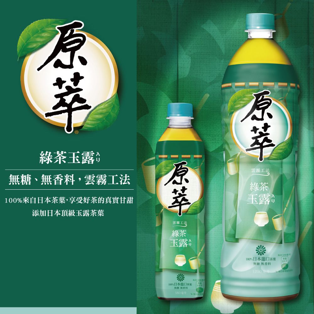 原萃 綠茶玉露寶特瓶580ml (4入X2組)(無糖)