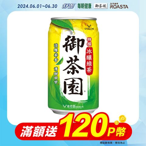 御茶園 冰釀綠茶335ml(24入/箱)