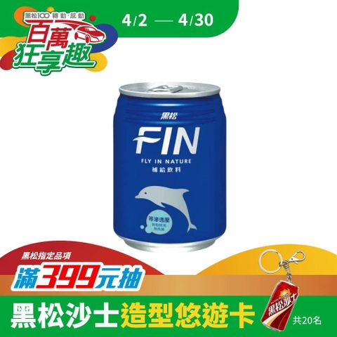 HeySong 黑松 FIN補給飲料240ml (24入/箱)x3箱
