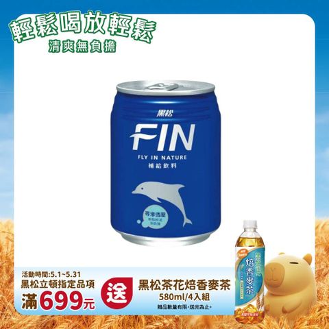 HeySong 黑松 FIN補給飲料240ml (24入/箱)x3箱