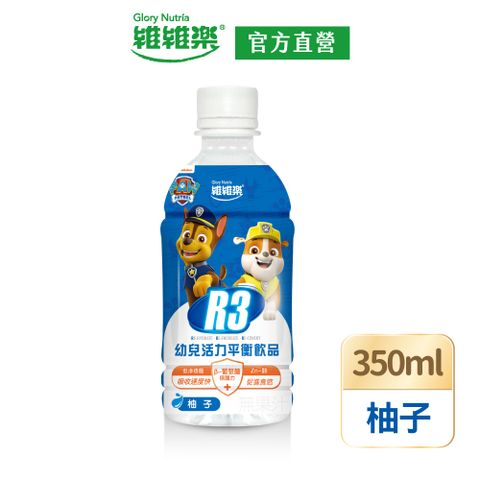 維維樂 R3幼兒活力平衡飲350ml/瓶(柚子口味)