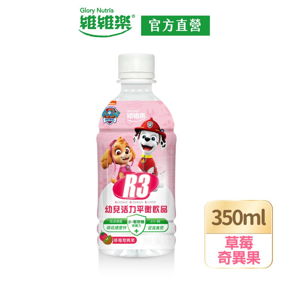 維維樂  R3幼兒活力平衡飲350ml/瓶(草莓奇異果口味)