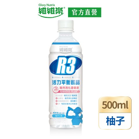 維維樂 R3活力平衡飲品PLUS 500ml/瓶(柚子口味)