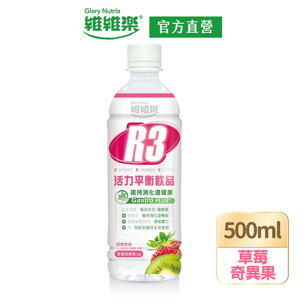 維維樂  R3活力平衡飲品PLUS 500ml/瓶(草莓奇異果口味)