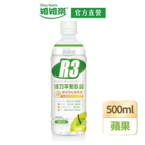 維維樂 R3活力平衡飲品PLUS 500ml/瓶(蘋果口味)