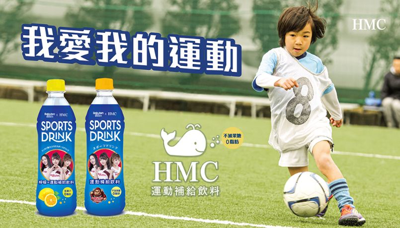 我愛我的HMC  HMCSPORTSDRINKHMCSPORTSDRINKHMC運動飲料運動補給飲料運動補給飲料果糖0脂肪