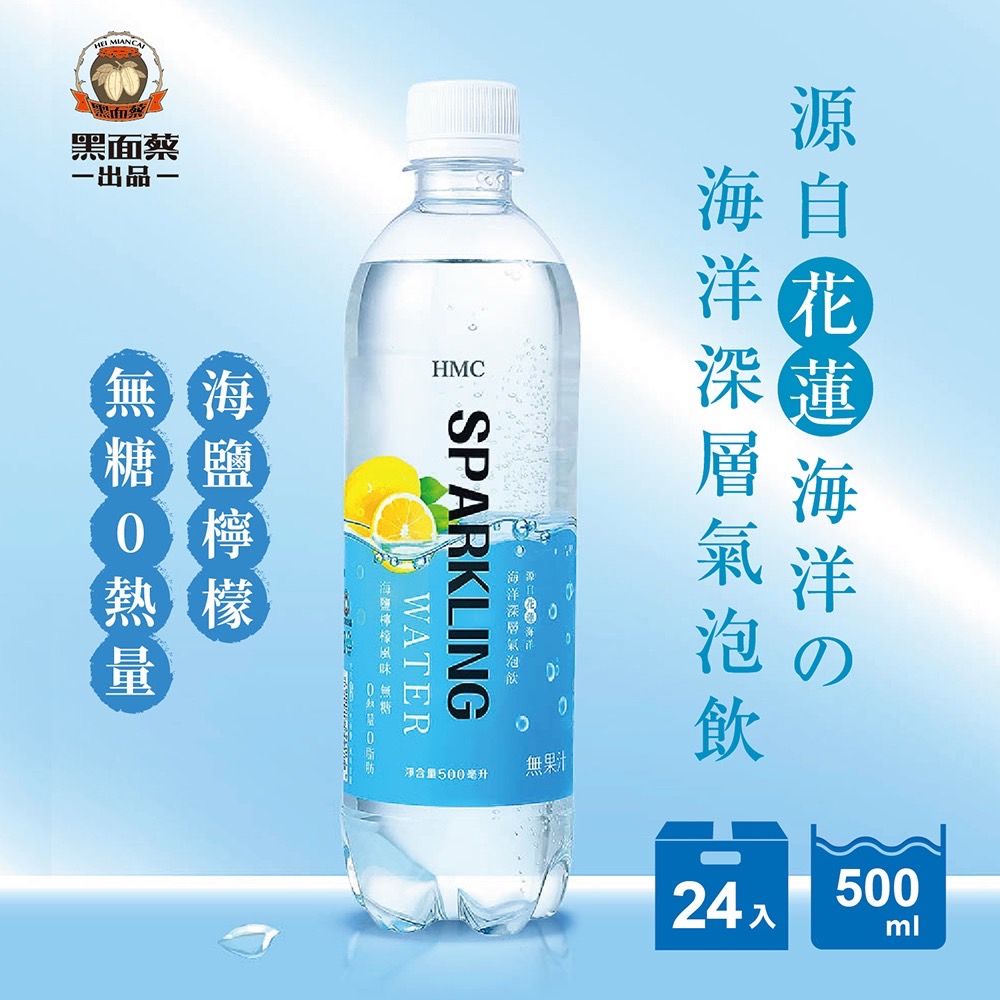 ＨＭＣ海洋深層氣泡飲－海鹽檸檬風味（無糖）500ml *24入/箱- PChome