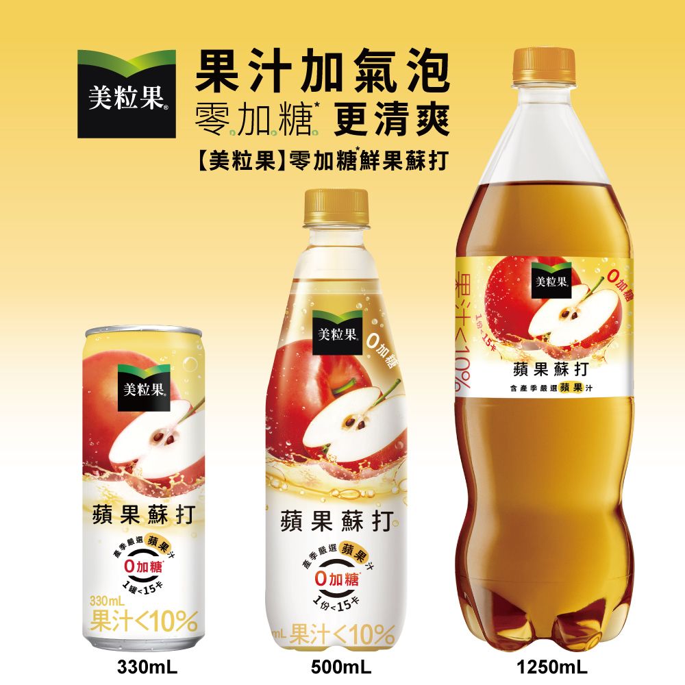 美粒果 【Minute Maid 】零加糖蘋果蘇打隨型罐500ml(4入/組)