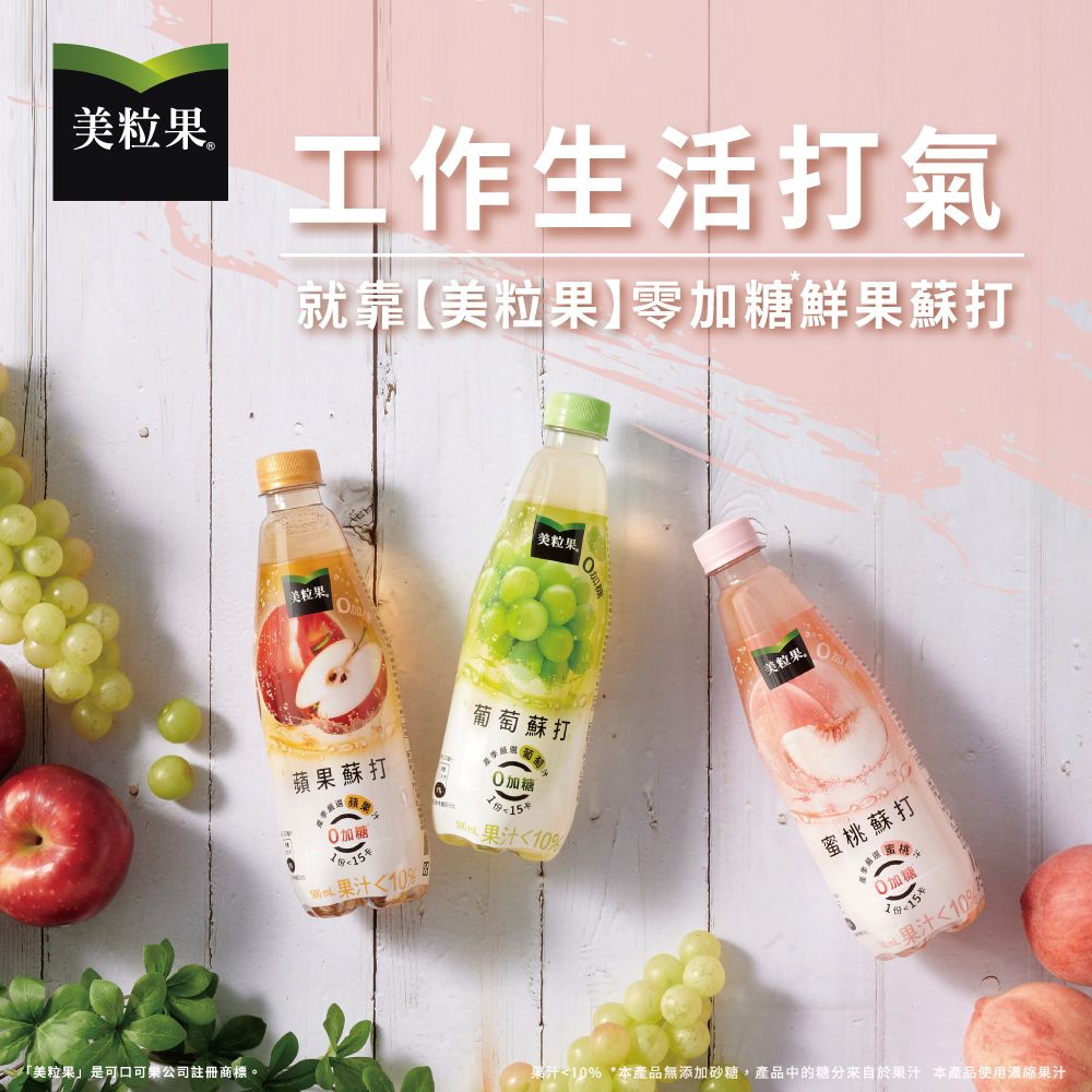 美粒果 【Minute Maid 】零加糖蘋果蘇打隨型罐500ml(4入/組)