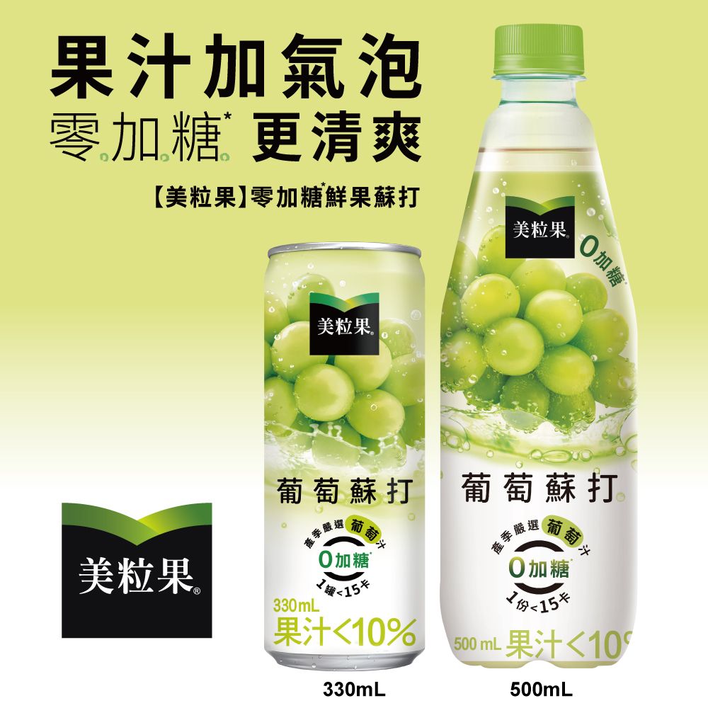  【Minute Maid 美粒果】零加糖葡萄蘇打隨型罐500ml(24入/箱)