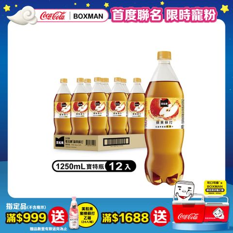 【Minute Maid 美粒果】零加糖蘋果蘇打寶特瓶1250ml(12入/箱)