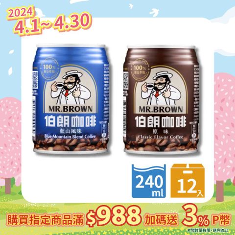 《金車》伯朗咖啡240ml(6罐/組)+伯朗藍山風味240ml(6罐/組)