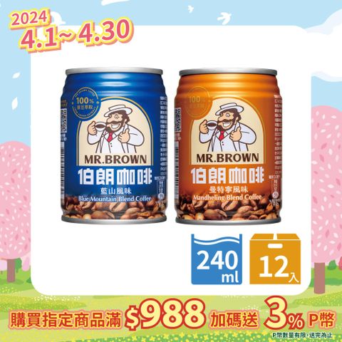 【金車】伯朗咖啡（藍山+曼特寧）風味240ml(各6罐/共2組)