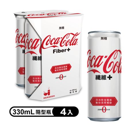 【Coca-Cola 可口可樂】纖維+隨型罐330ml (4入/組)(無糖)