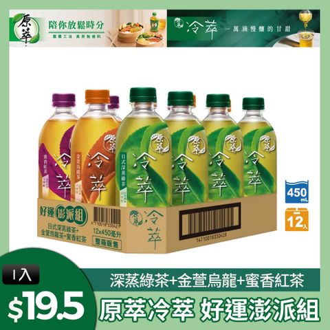 原萃 冷萃 好運澎派組450ml(12入/箱)
