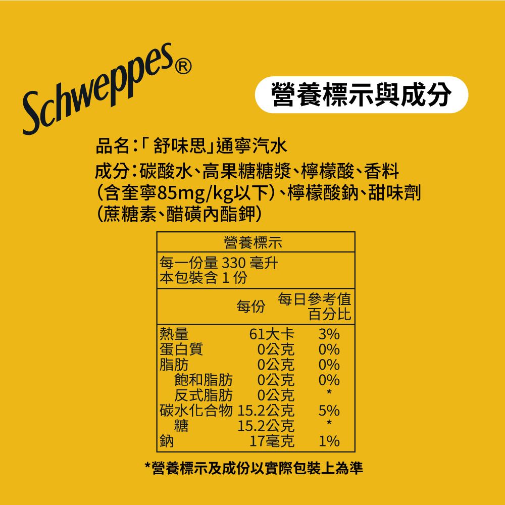 Schweppes 舒味思 通寧汽水 易開罐330ml(24入/箱)