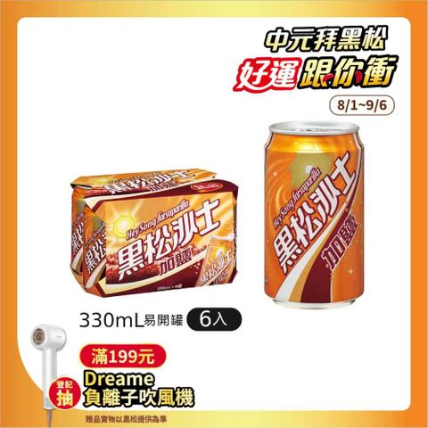 《黑松》沙士-加鹽330ml(6入/組)