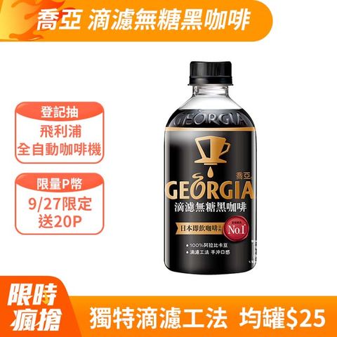 GEORGIA 喬亞咖啡 【 喬亞】滴濾無糖黑咖啡寶特瓶350ml (24入/箱)