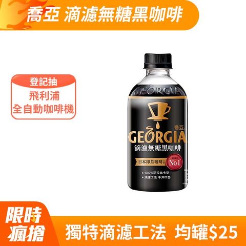 GEORGIA 喬亞咖啡 【 喬亞】滴濾無糖黑咖啡寶特瓶350ml (24入/箱)